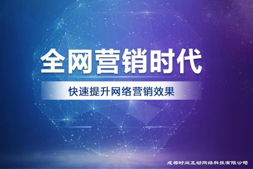 成都時(shí)間互動(dòng)網(wǎng)絡(luò)科技 引領(lǐng)未來(lái)的專(zhuān)業(yè)互聯(lián)網(wǎng)營(yíng)銷(xiāo)與技術(shù)服務(wù)先鋒